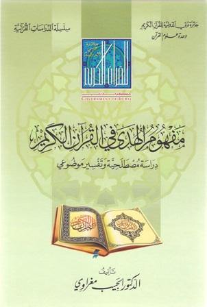 مفهوم الهدى في القرآن الكريم (The concept of guidance in the Holy Quran) - DeenSquare.com