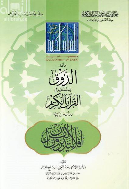 مادة الذوق ومقاماتها في القرآن الكريم (Article of taste and its standing in the Holy Quran) - DeenSquare.com