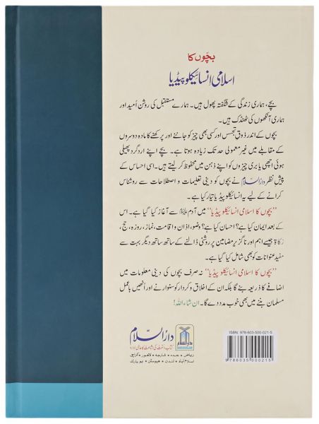 Bacho Ka Islami Encyclopedia: Urdu
