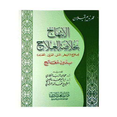 كتاب الابتهاج بخلاصة العلاج - DeenSquare.com