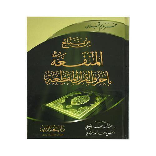 من بدائع المنفعة باحرف القران المقطعة - DeenSquare.com