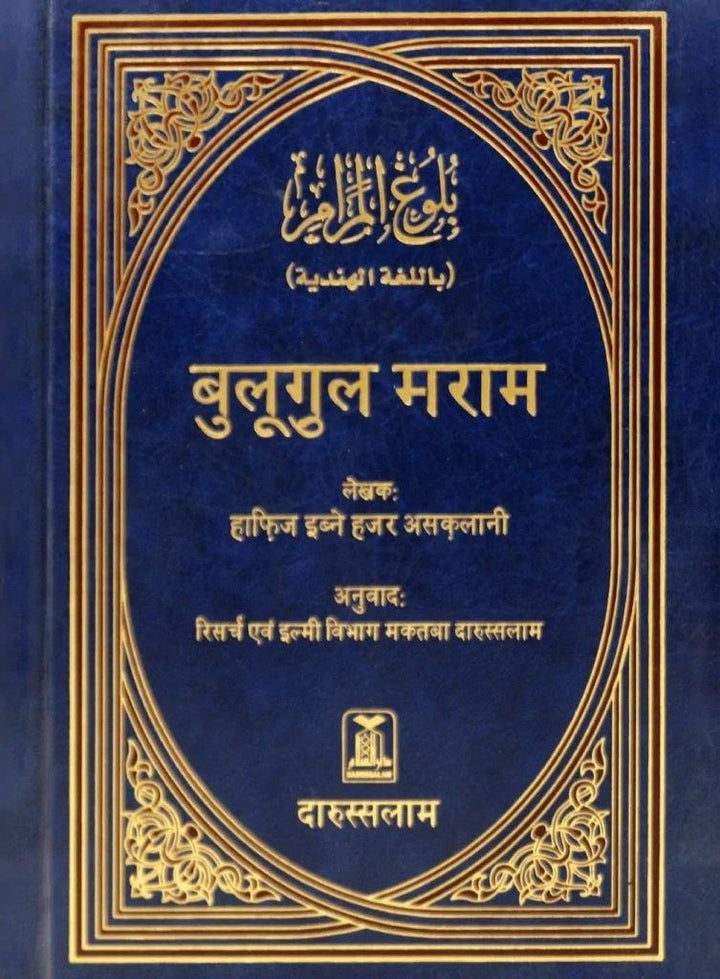 Bulugul Maraam - Hindi