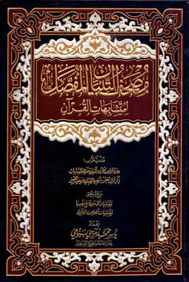 مصحف التبيان المفصل لمتشابهات القران | د. ياسر بيومي | ط. دار التقوى