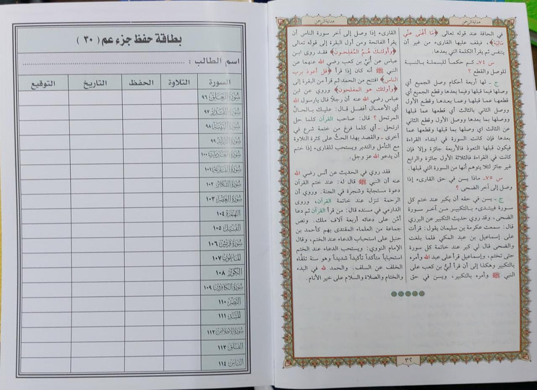 الفاتحة وجزء عم 17×24 (Surah Fatiha and Juz Amma) - 17 x 24 cm - Ref: D0057