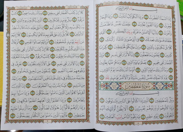 الفاتحة وجزء عم 17×24 (Surah Fatiha and Juz Amma) - 17 x 24 cm - Ref: D0057