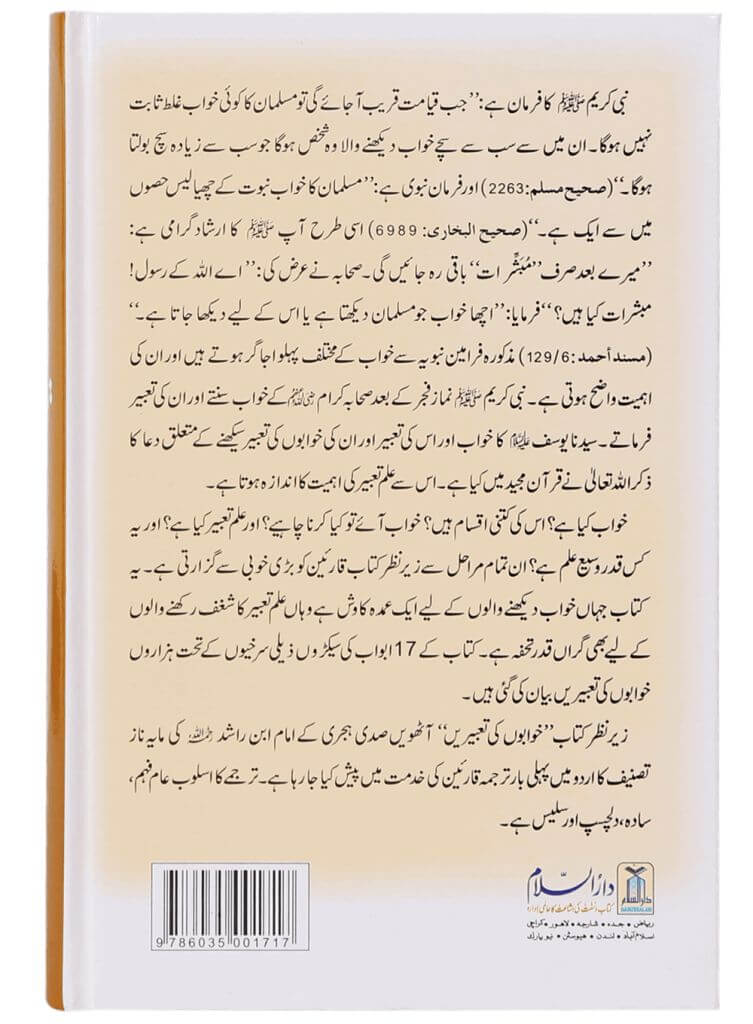 Urdu: Khawabon Ki Taabeerien خوابوں کی تعبیریں