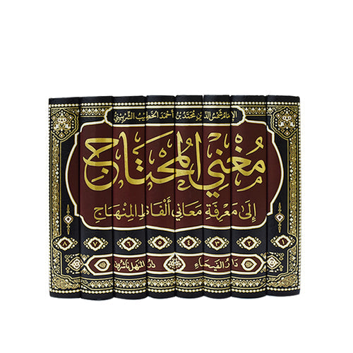 مغني المحتاج إلى معرفة معاني ألفاظ المنهاج - الخطيب الشربيني 1\8