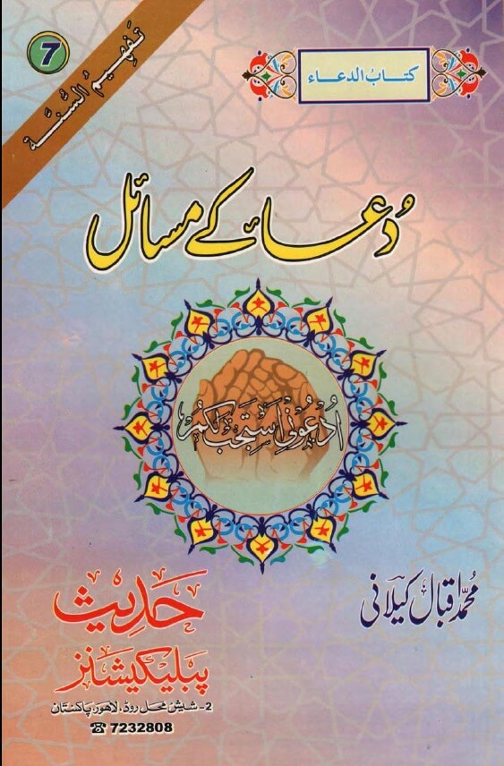 Urdu: Book 7: Dua ke Masail (Tafheem-Us-Sunnah Series)