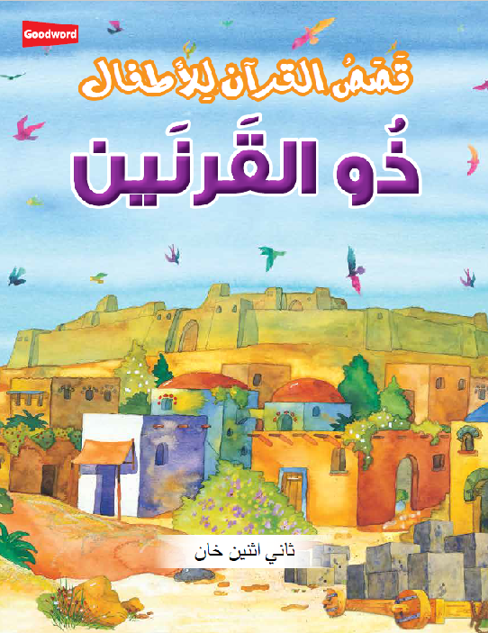 Arabic: Dhul Qarnayn - DeenSquare.com