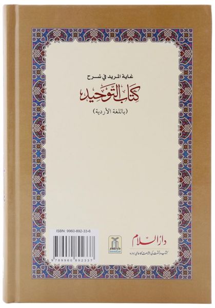 Ghayatul-Murid Fee Sharh Kitab At-Tauhid: Urdu