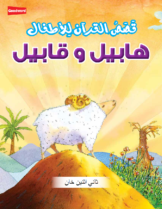 Arabic: Habil and Qabil - DeenSquare.com