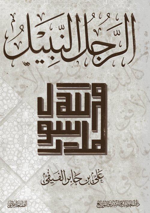 الرجل النبيل - محمد رسول الله علي الفيفي