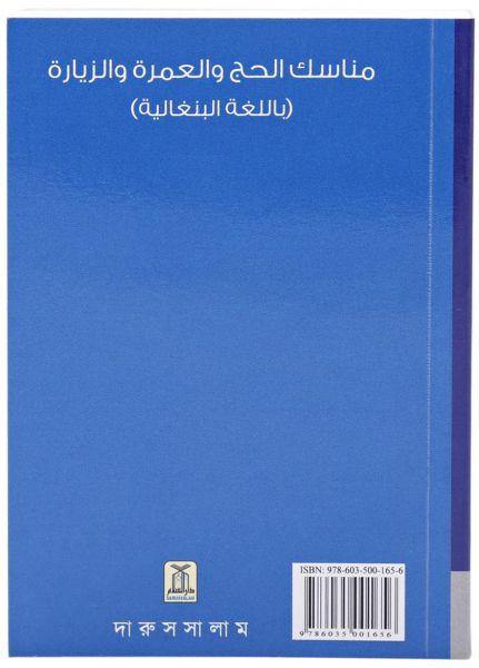 Hajj Umrah and Ziyarah: Bangla (Pocket size)