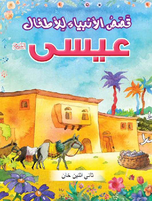 Arabic: The Prophet Isa