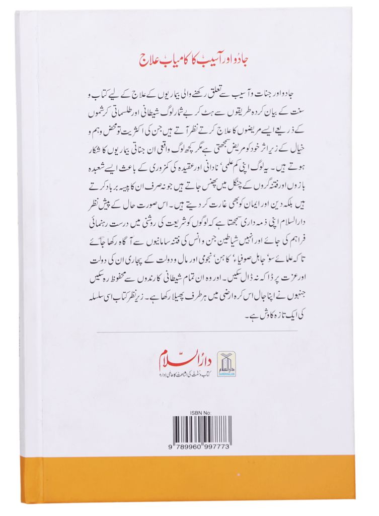Urdu: Jadu Aur Aasaib Ka Kamyab Elaj (جادو اور آسیب کا کامیاب علاج)