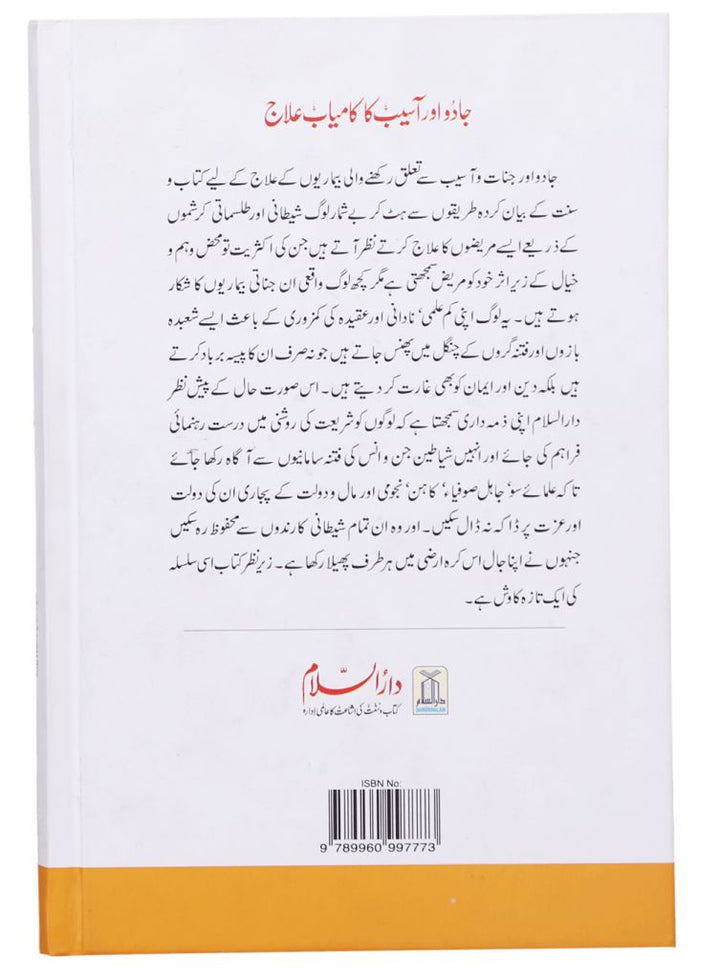 Urdu: Jadu Aur Aasaib Ka Kamyab Elaj (جادو اور آسیب کا کامیاب علاج)