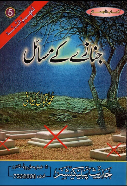 Urdu: Book 5: Janaza ke Masail (Tafheem-Us-Sunnah Series)
