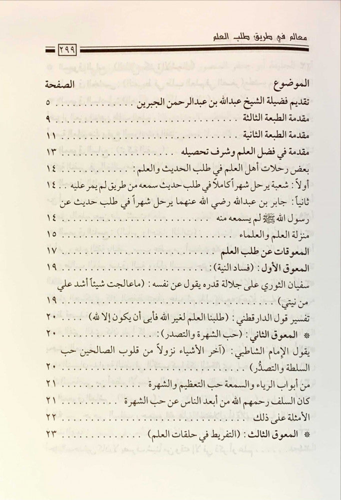 معالم في طريق طلب العلم لـ عبد العزيز بن محمد بن عبد الله السدحان