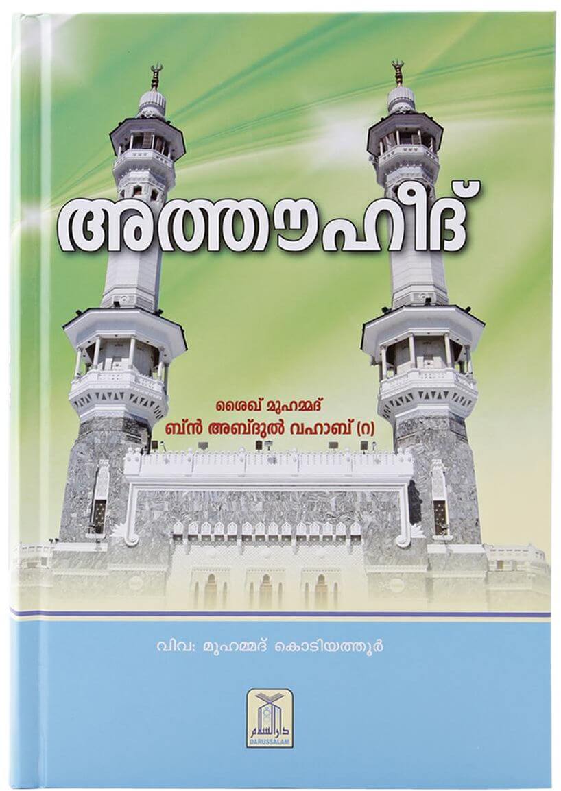 Malayalam: Kitabut Tauheed (The Book of Monotheism)