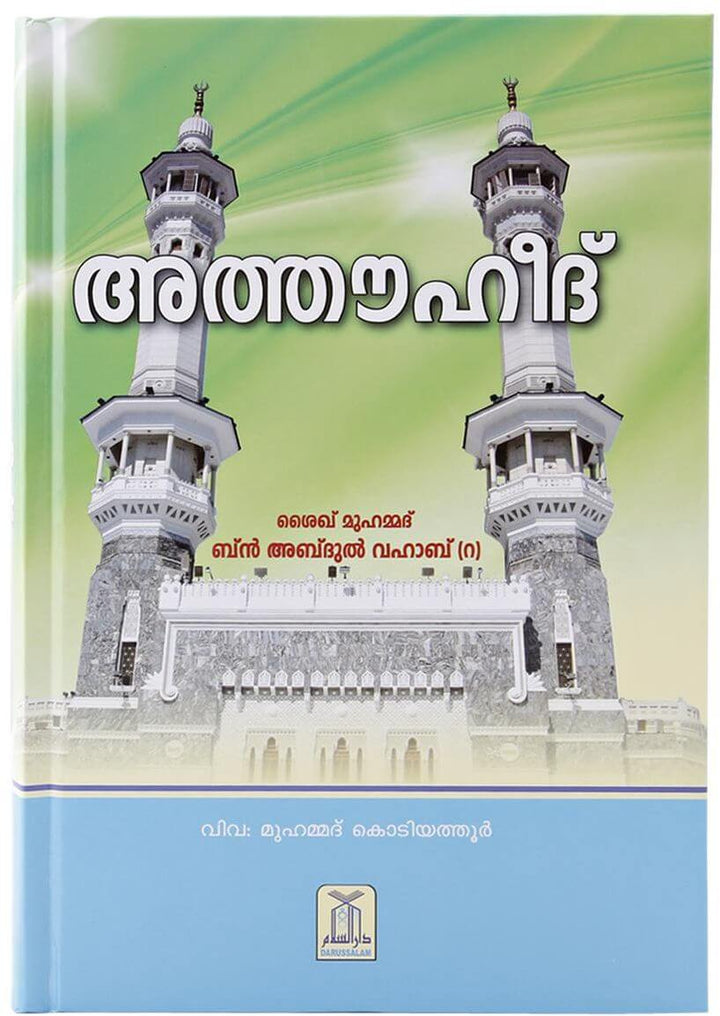 Malayalam: Kitabut Tauheed (The Book of Monotheism)