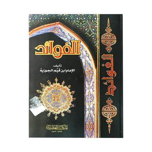 الفوائد تأليف : ابن قيم الجوزية - DeenSquare.com