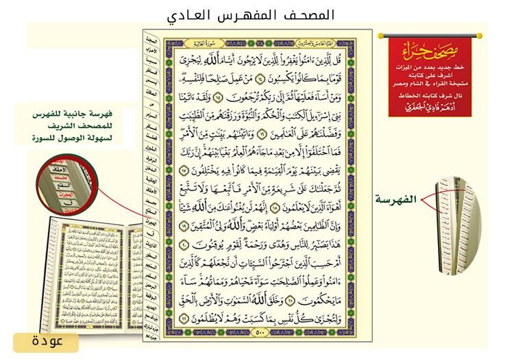 Quran WITH SURAH MARKING ON THE PAGES (25x35 cm) 4 Color - المصحف المفهرس جوامعي أبيض