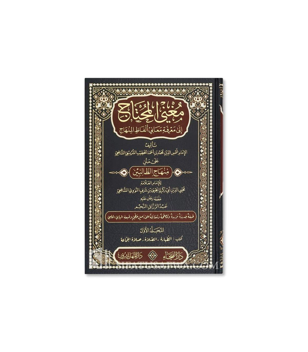 مغني المحتاج إلى معرفة معاني ألفاظ المنهاج - الخطيب الشربيني 1\8