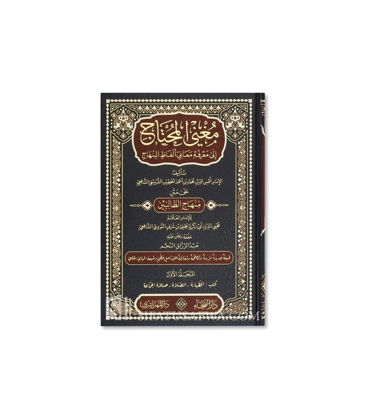 مغني المحتاج إلى معرفة معاني ألفاظ المنهاج - الخطيب الشربيني 1\8