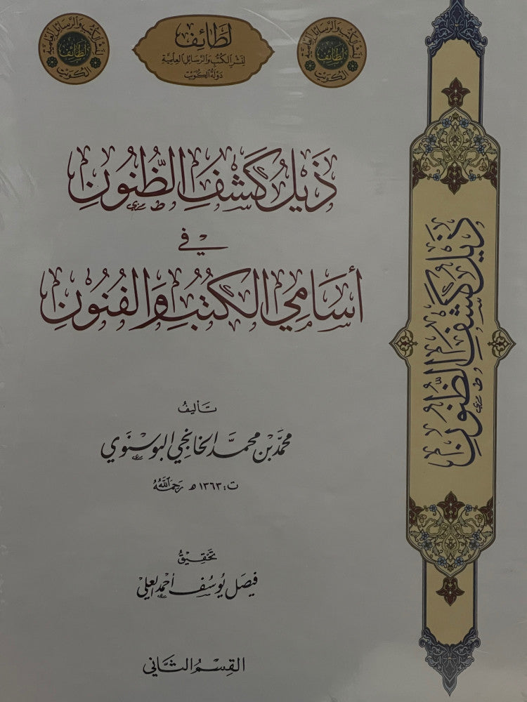 ذيل كشف الظنون في اسامي الكتب والفنون- مجلدين