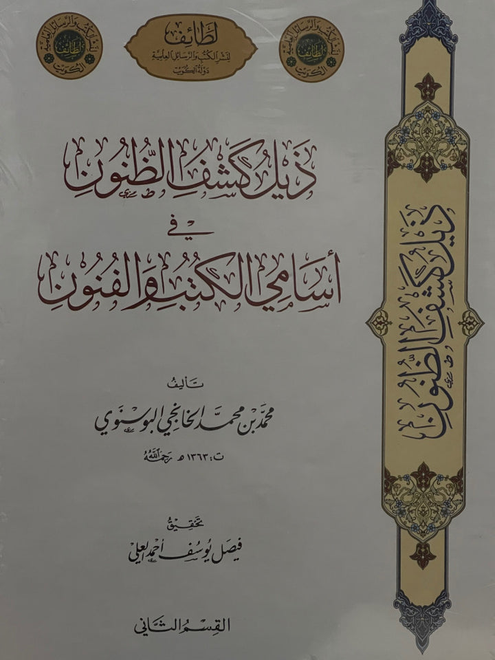 ذيل كشف الظنون في اسامي الكتب والفنون- مجلدين