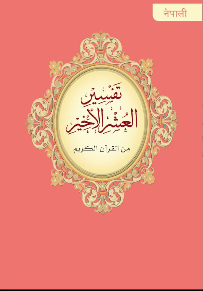 Nepali: An Explanation of the last tenth of the noble Quran