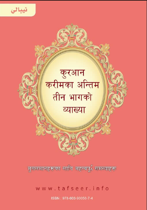 Nepali: An Explanation of the last tenth of the noble Quran