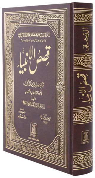 Urdu: Qisas ul Ambiya