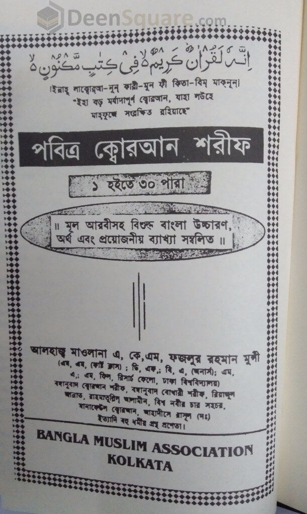 Quran in Bengali Translation
