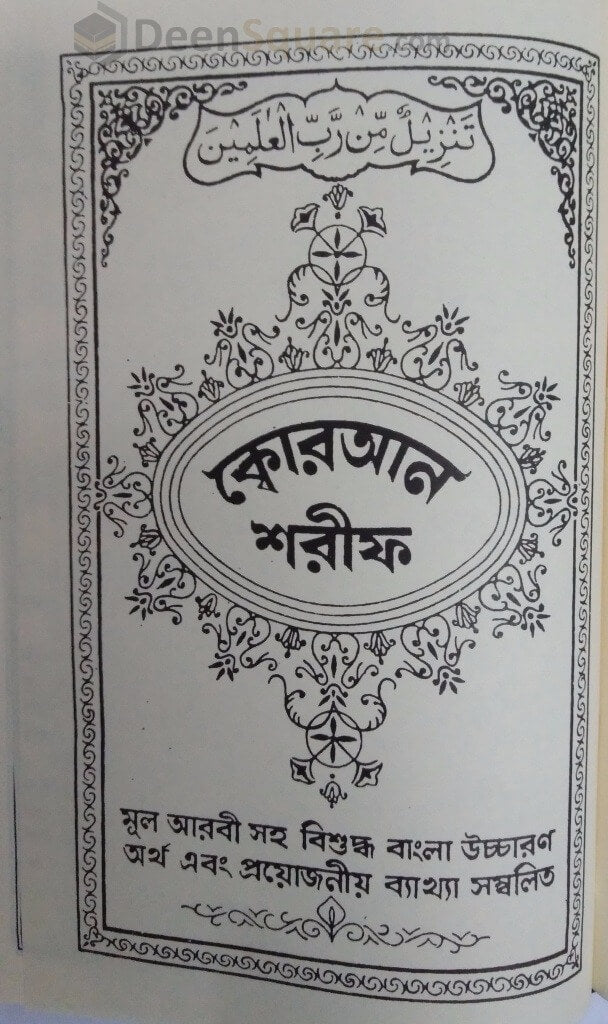 Quran in Bengali Translation