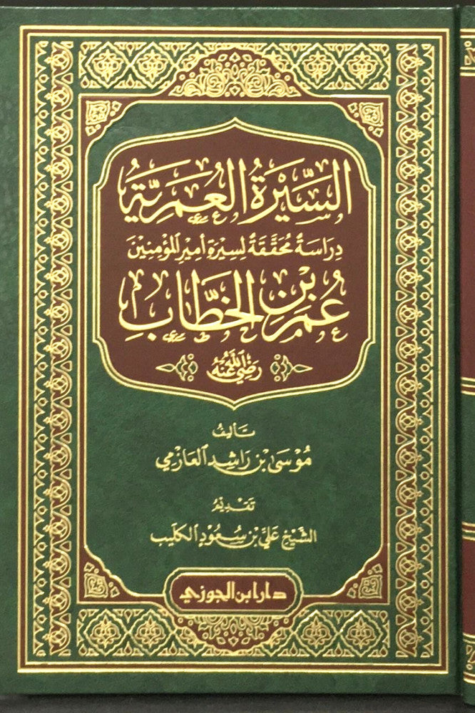 السيرة العمرية عمر بن الخطاب