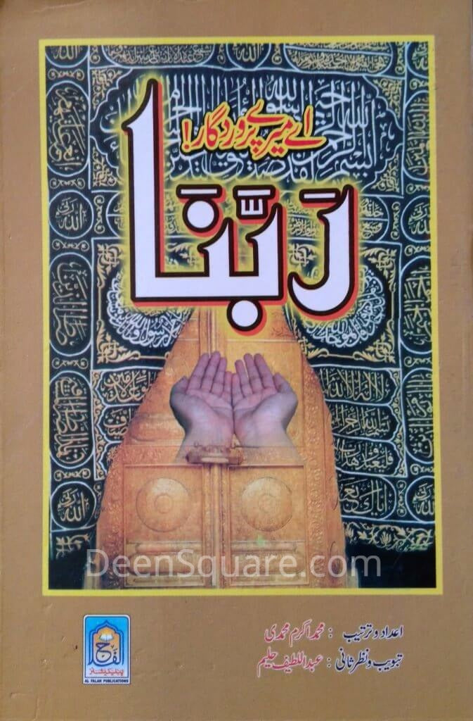 Urdu: Rabbana - Large Size