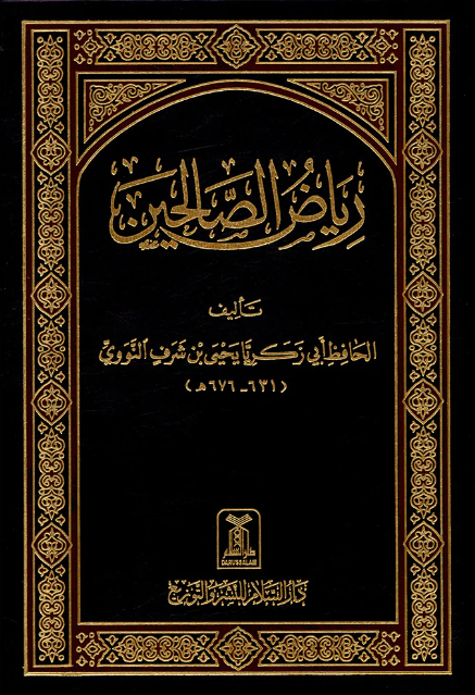 رﻳﺎض اﻟﺼﺎﻟﺤﻴﻦ Riyadus Saliheen - Arabic