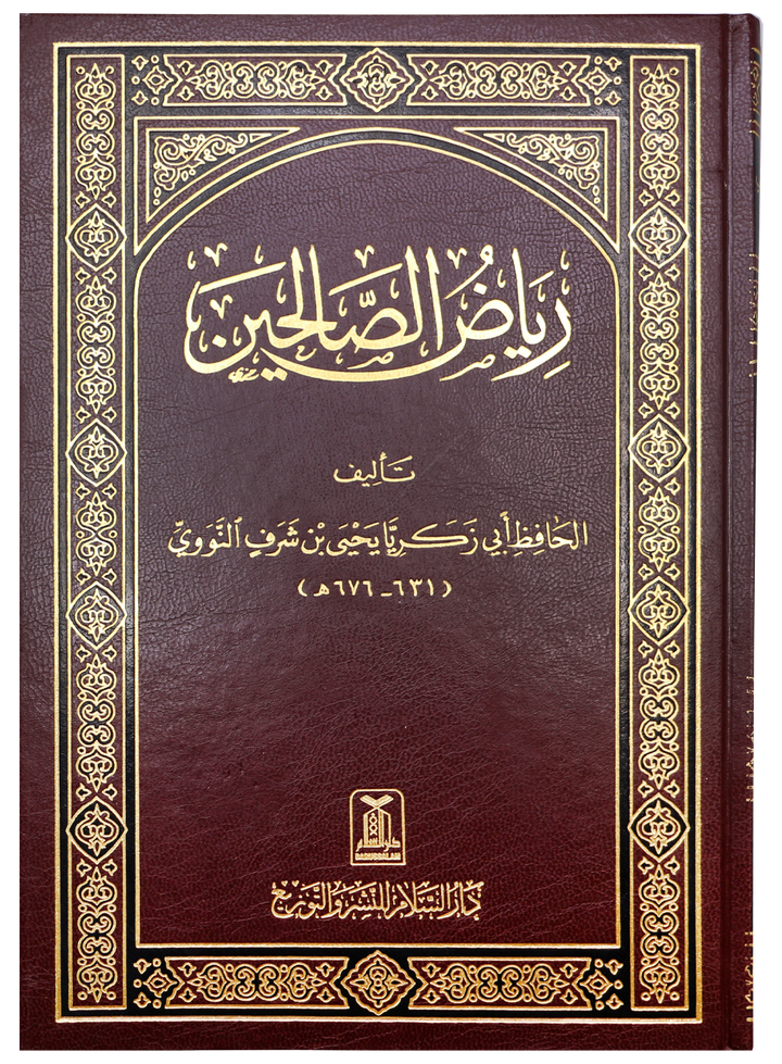 رﻳﺎض اﻟﺼﺎﻟﺤﻴﻦ Riyadus Saliheen - Arabic