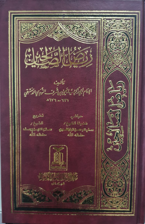 رﻳﺎض اﻟﺼﺎﻟﺤﻴﻦ Riyadus Saliheen - Arabic