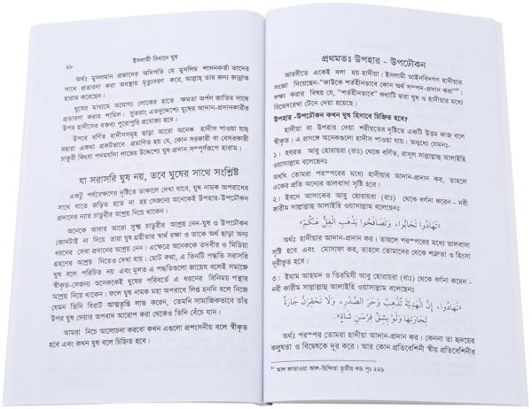 Ruling of Islamic Law About Bribery: Bangla
