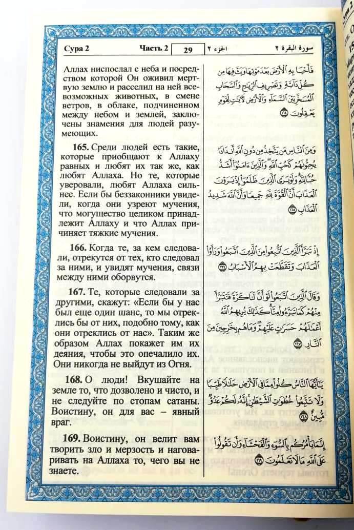 Russian Translation of Quran - Size 25 x 18 cm
