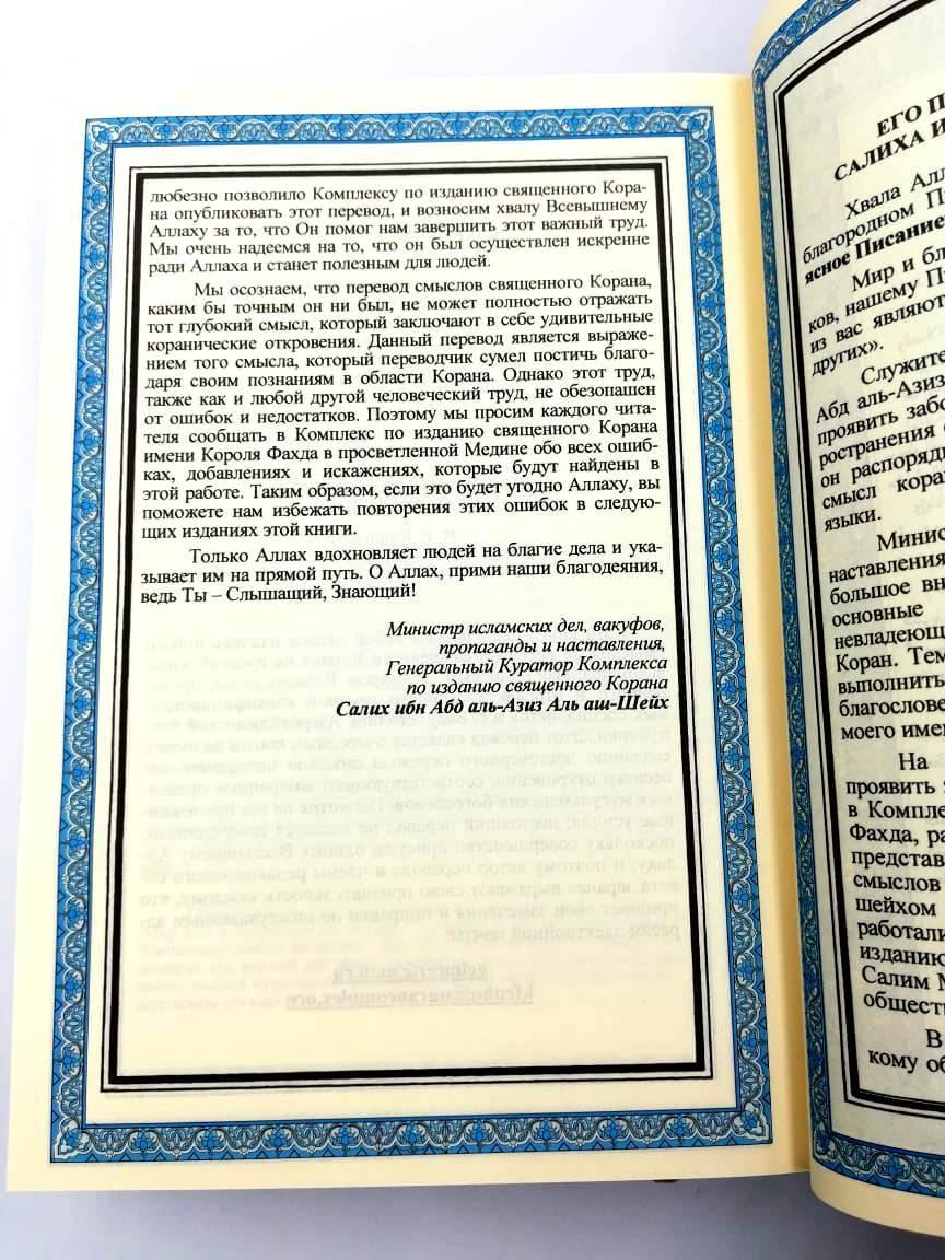 Russian Translation of Quran - Size 25 x 18 cm