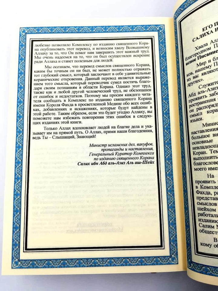 Russian Translation of Quran - Size 25 x 18 cm
