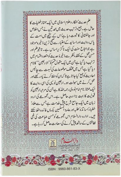 Sharah Arbaeen e Nawawi (Commentary on the 40 Ahadith of Imam Nawawi) : Urdu
