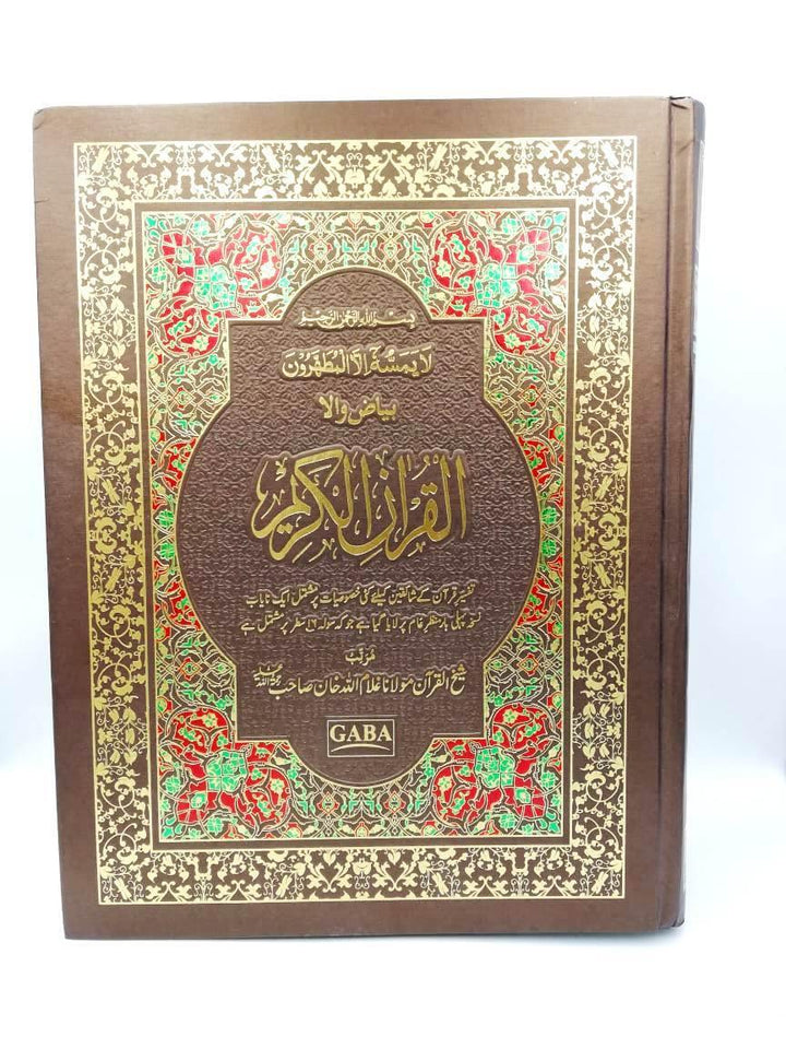 Student's Quran Indo Pak Script Large Size with blank Space - Ref: 16/17 B - Biyadh Wala Quran