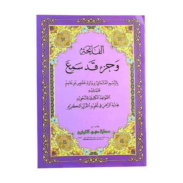 Quran Al Fatiha and Juz 28 Qad Samea 17 x 24 cm (الفاتحة وجزء قد سمع 17×24)