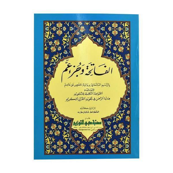 الفاتحة وجزء عم 17×24 (Surah Fatiha and Juz Amma) - 17 x 24 cm - Ref: D0057