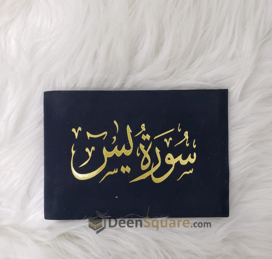 سورة يس 8×12 غلاف مخمل ملون- Surah Yaseen Velvet Cover with Colored Pages - 8 x 12 cm (Gift Edition)
