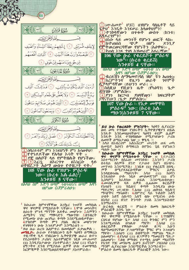 Amharic: An Explanation of the last tenth of the Noble Quran